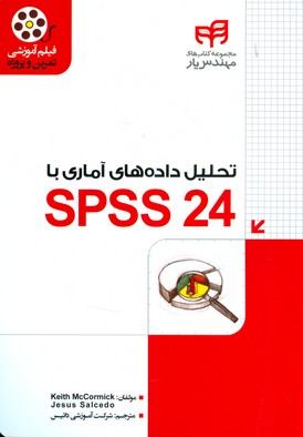 تحلیل داده‌های آماری با SPSS ۲۴ : مهندس‌یار